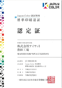 Japan Color 標準印刷認証